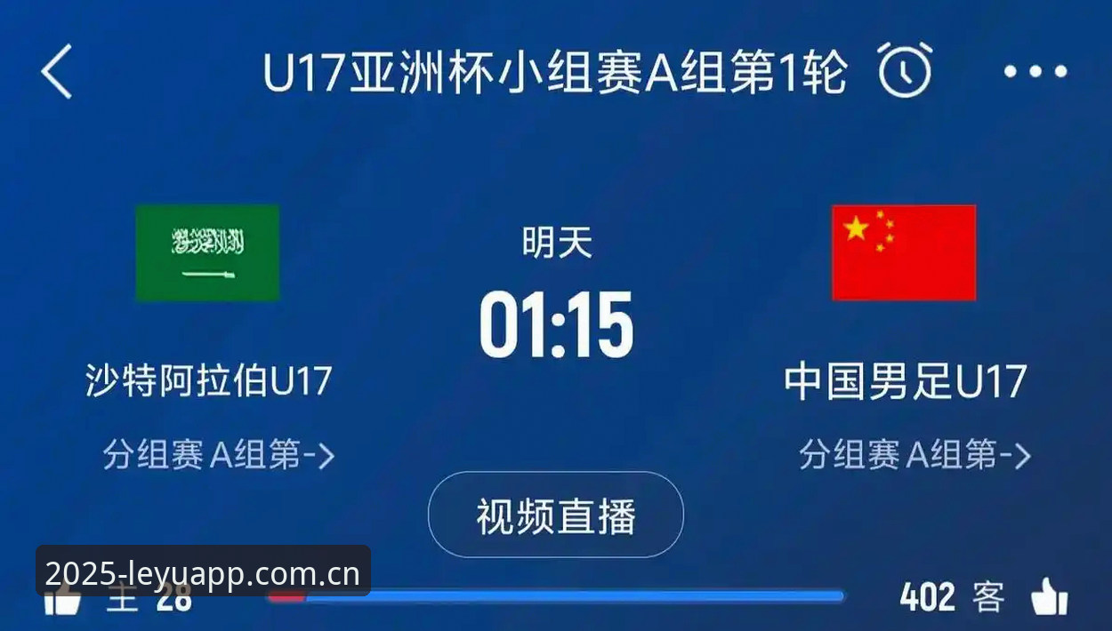 揭秘U17国足抽签背后：死亡之组与乐鱼体育观赛体验的深度解析