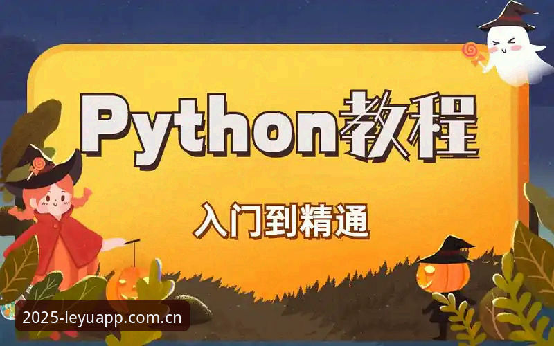 乐鱼体育怎么下载必备 乐鱼体育平台2025新版下载安装操作教程:从入门到精通
