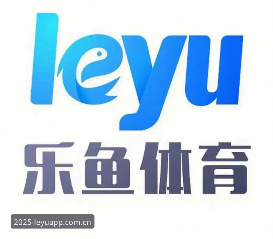 乐鱼体育入口网址 资深用户分享乐鱼体育平台使用心得,2025新版下载与投注实战经验