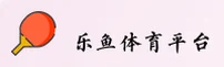 【官方】乐鱼体育APP官网 - 2025新版