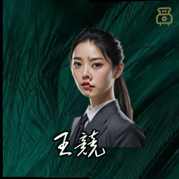 王竞